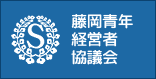 藤岡青年経営者協議会