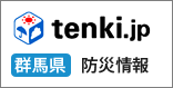 tenki.jp 群馬県防災情報