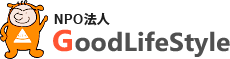 NPO法人 GoodLifeStyle（グットライフスタイル）