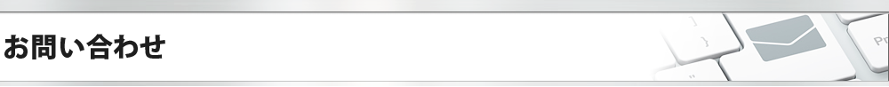お問い合わせ