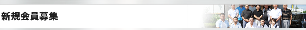 新規会員募集